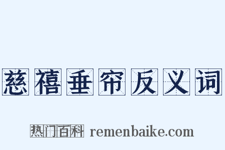 慈禧垂帘反义词是什么意思的图片